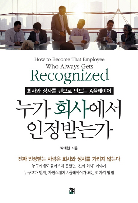 누가 회사에서 인정받는가 - [전자책] = How to become that employee who always gets recognized  : 회사와 상사를 팬으로 만드는 A플레이어