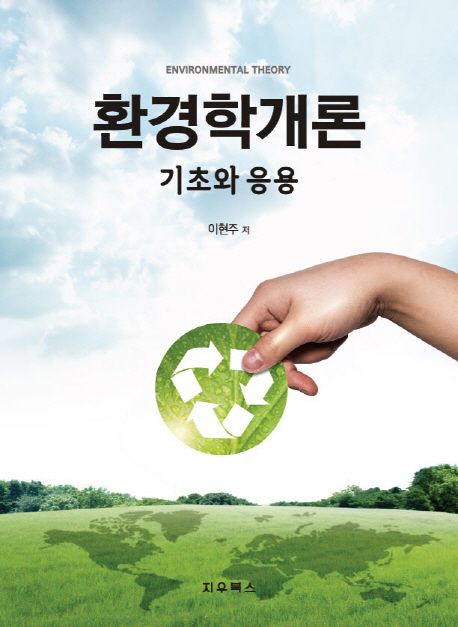 환경학개론 = Environmental theory  : 기초와 응용