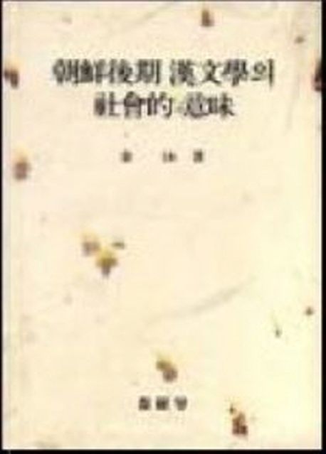 朝鮮後期 漢文學의 社會的 意味