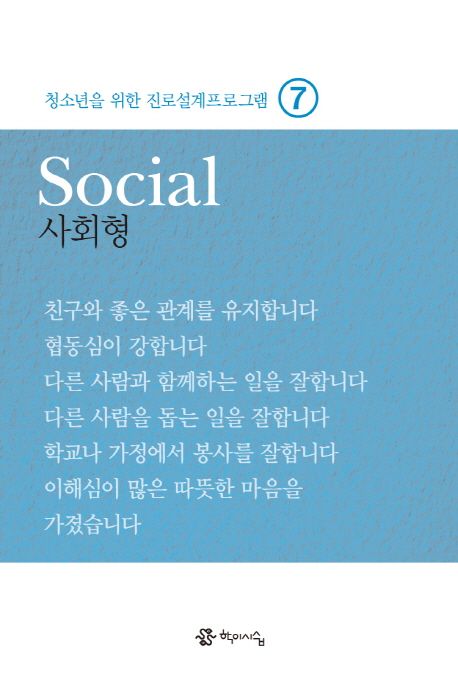 사회형=Social