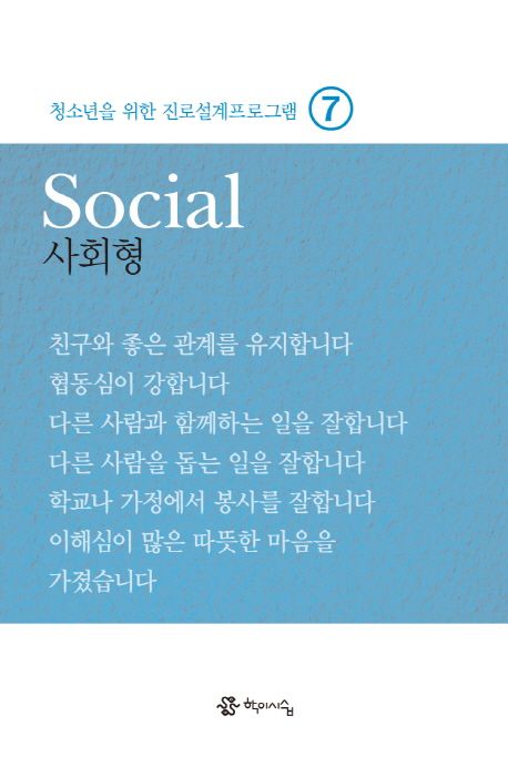 사회형  = Social