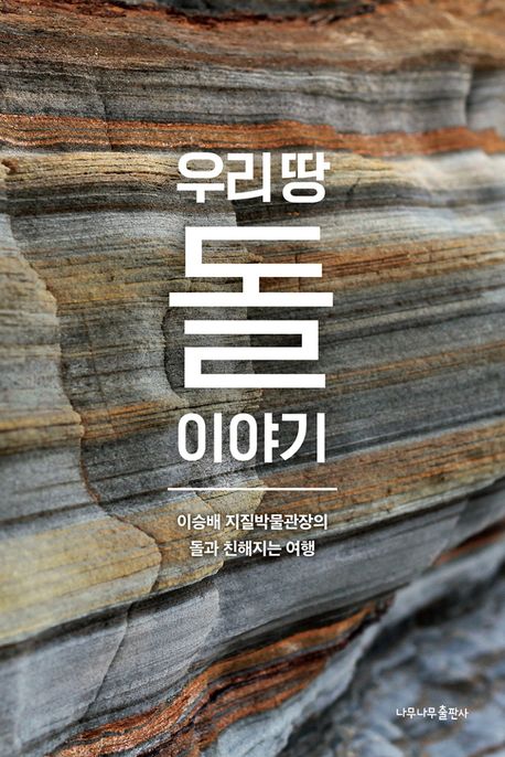 (우리 땅) 돌 이야기  : 이승배 지질박물관장의 돌과 친해지는 여행