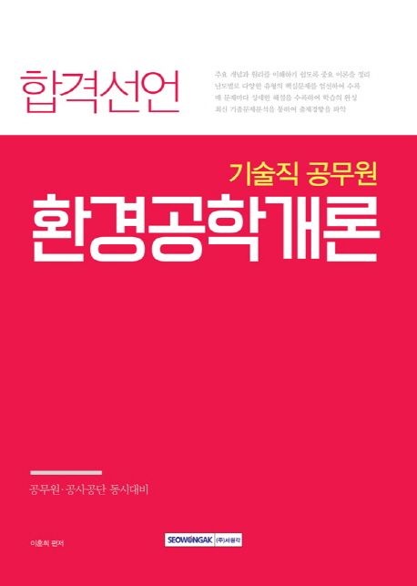 2017 합격선언 기술직 공무원 환경공학개론 (주요 개념과 원리를 이해하기 쉽도록 중요 이론을 정리, 난도별로 다양한 유형의 핵심문제를 엄선하여 수록, 매 문제마다 상세한 해설을 수록하여 학습의 완성, 최신 기출문제분석을 통하여 출제경향을 파악)