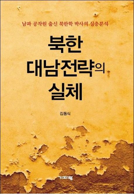 북한 대남전략의 실체 : 남파 공작원 출신 북한학 박사의 심층분석