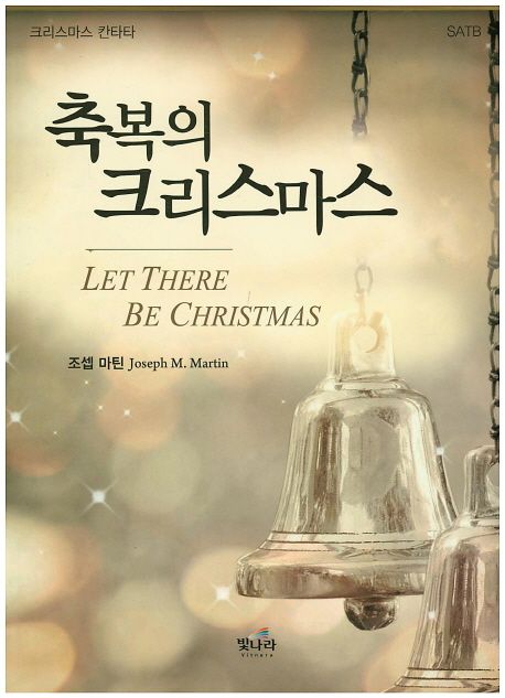 축복의 크리스마스- [악보] = LET THERE BE CHRISTMAS : 크리스마스 칸타타, SATB