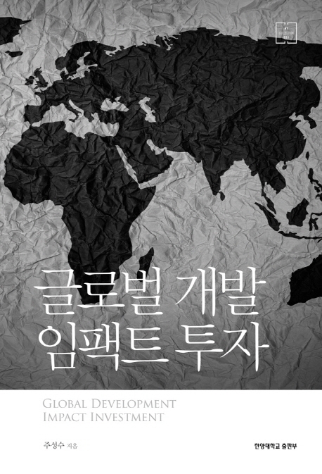 글로벌 개발 임팩트 투자 = Global development impact investment