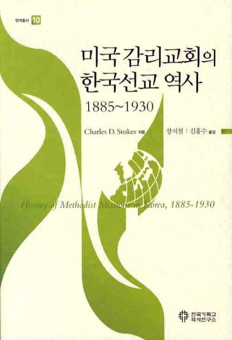 미국 감리교회의 한국선교 역사  : 1885~1930