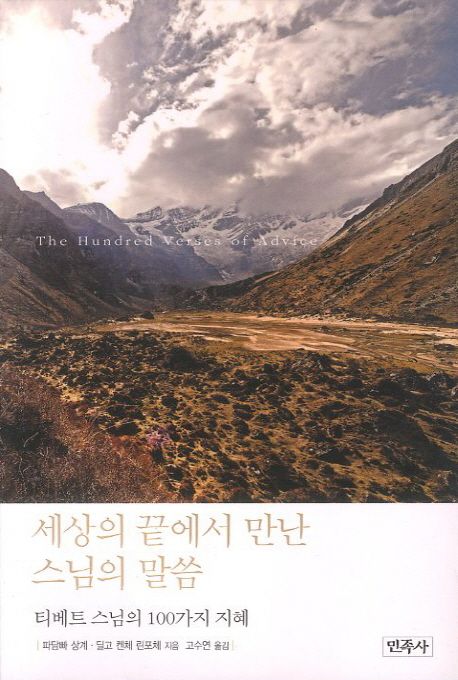 세상의 끝에서 만난 스님의 말씀 (티베트 스님의 100가지 지혜)