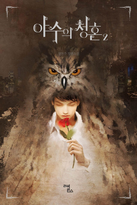 야수의 청혼 2 (정연주 장편소설)
