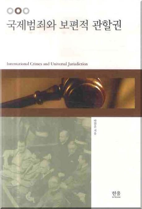 국제범죄와 보편적 관할권 = International Crimes and Universal Jurisdiction