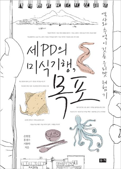 세PD의 미식기행, 목포 : 역사와 추억이 깃든 우리맛 체험기