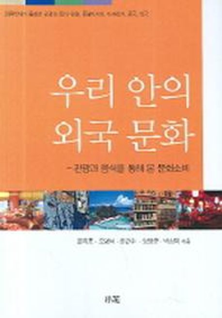 우리 안의 외국 문화