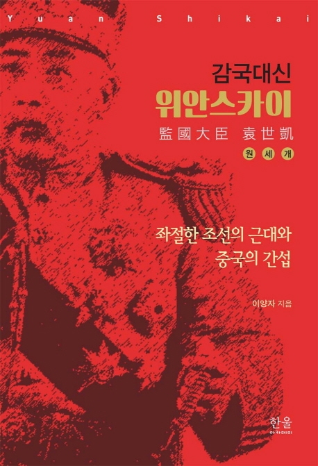 (감국대신) 위안스카이 = Yuan Shikai : 좌절한 조선의 근대와 중국의 간섭