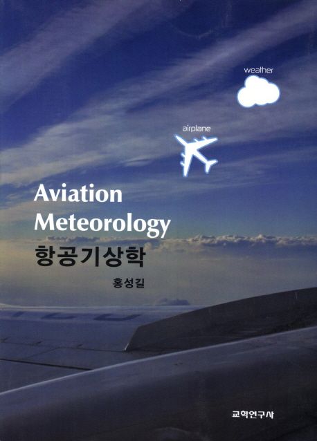 항공기상학 = Aviation meteorology / 홍성길 지음