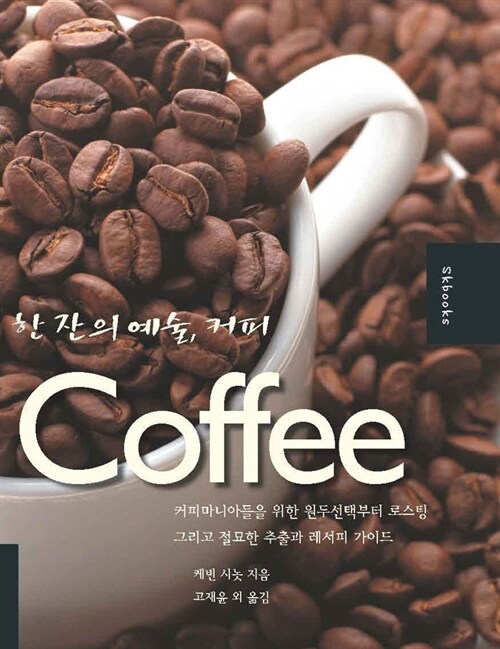 한 잔의 예술, 커피 = Coffee