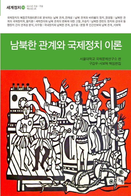 남북한 관계와 국제정치 이론 (2011년 가을 겨울, 제32집 2호)