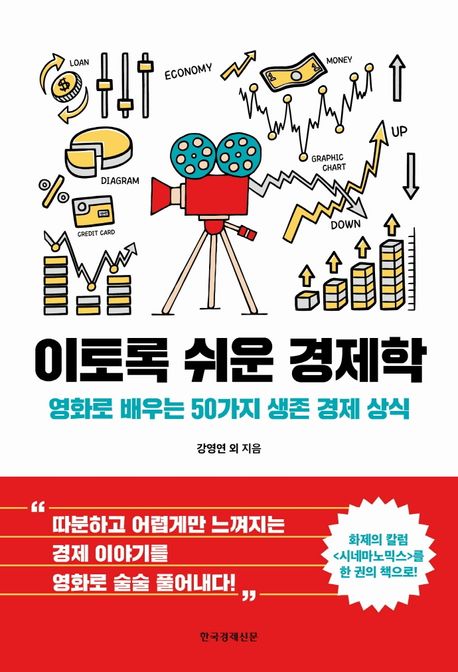 이토록 쉬운 경제학 - [전자책] : 영화로 배우는 50가지 생존 경제 상식 / 강영연 ; 정소람 ; 고...