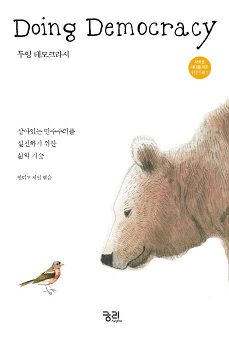 두잉 데모크라시(Doing Democracy) (살아있는 민주주의를 위한 삶의 기술) 표지
