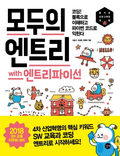 모두의 엔트리 with 엔트리파이선 : 코딩! 블록으로 이해하고 파이썬 코드로 익힌다