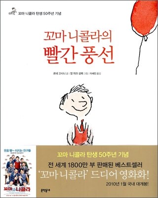 꼬마 니콜라의 빨간 풍선
