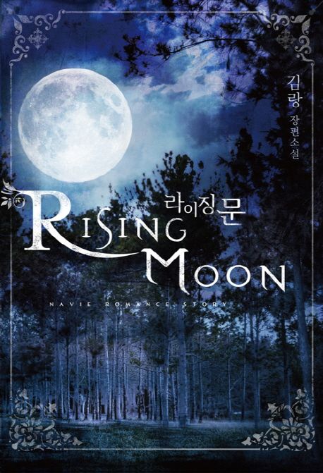라이징문=Risingmoon:김랑장편소설