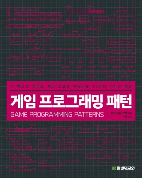 게임 프로그래밍 패턴 : 더 빠르고 깔끔한 게임 코드를 구현하는 13가지 디자인 패턴 / 로버트 ...