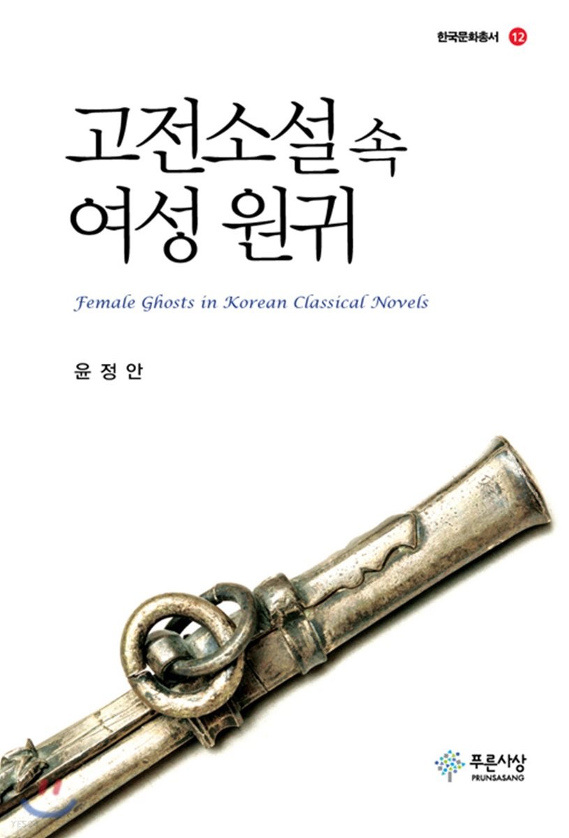 고전소설 속 여성 원귀 = Female ghosts in Korean classical novels