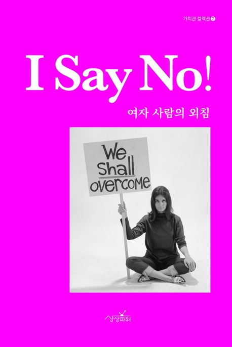 아이 세이 노! (여자 사람의 외침)