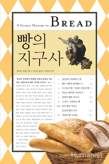 빵의 지구사 / 윌리엄 루벨 지음 ; 이인선 옮김 ; 주영하 감수
