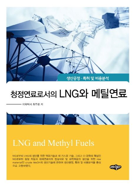 (청정연료로서의) LNG와 메틸연료  : 생산공정·특허 및 비용분석 / 최주환 저