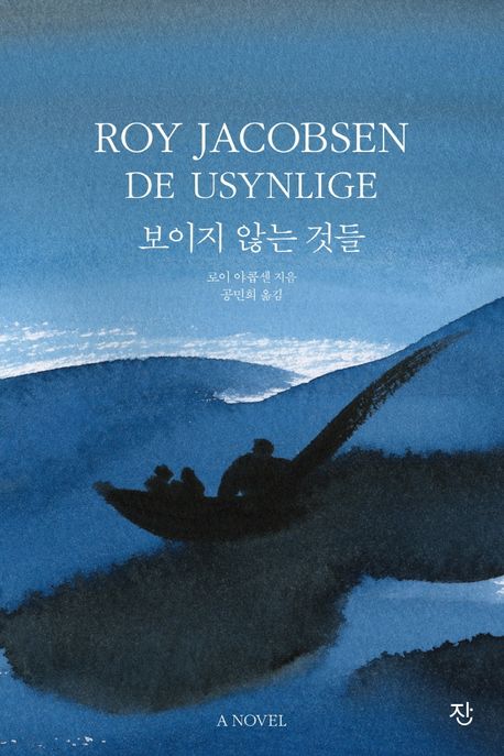 보이지 않는 것들 표지
