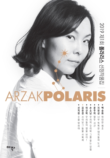 2019 제1회 폴라리스 선정작품집(김유경 커버 에디션)