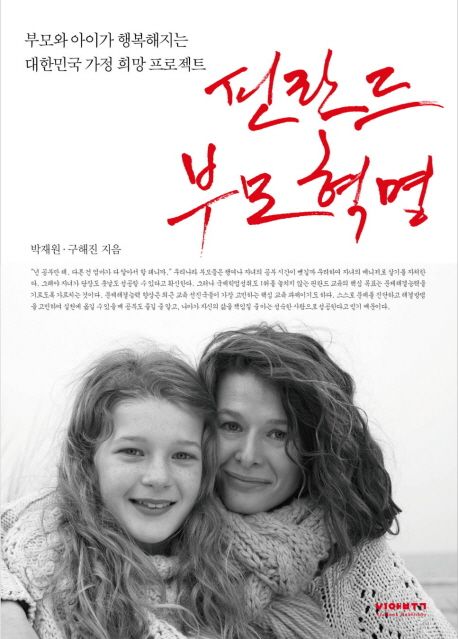 핀란드 부모혁명  : 부모와 아이가 행복해지는 대한민국 가정 희망 프로젝트 / 박재원  ; 구해진...