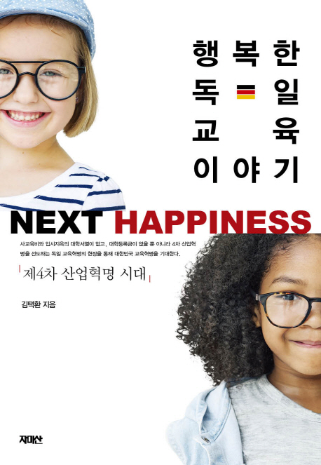 행복한 독일 교육 이야기  :넥스트 해피니스