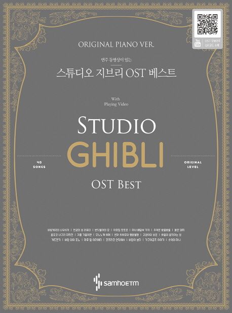 (연주 동영상이 있는) 스튜디오 지브리 OST 베스트- [악보] = With playing video Studio Ghibli OST best : Original Piano Ver.