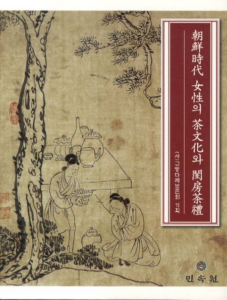 조선시대 여성의 차문화와 규방다례