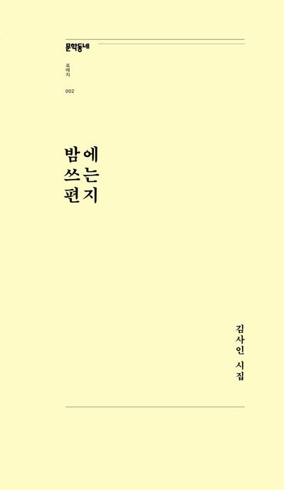 밤에 쓰는 편지 (김사인 시집) 표지