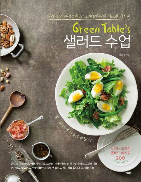 (Green table's) 샐러드 수업 / 김윤정 지음