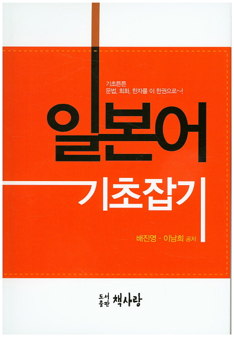 일본어 기초잡기 (기초튼튼 문법, 회화, 한자를 이 한권으로)