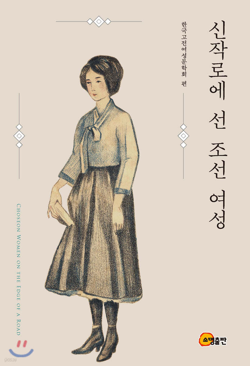 신작로에 선 조선 여성