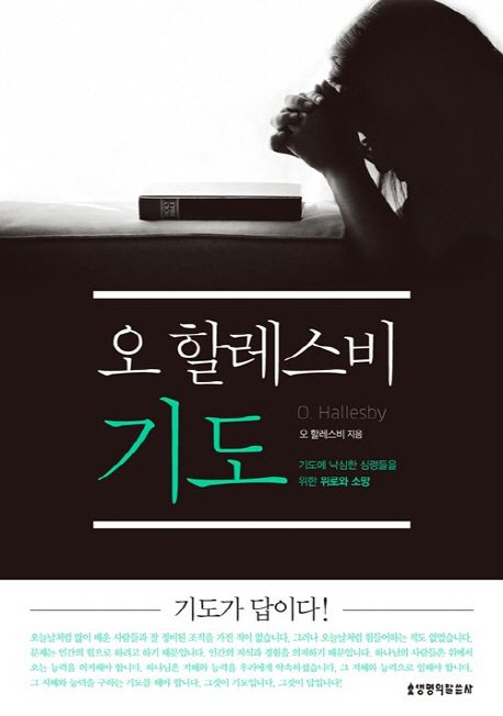 (오 할레스비) 기도