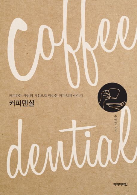 커피덴셜 : 커피하는 사람의 시선으로 바라본 커피업계 이야기