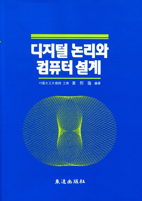 디지털 논리와 컴퓨터설계