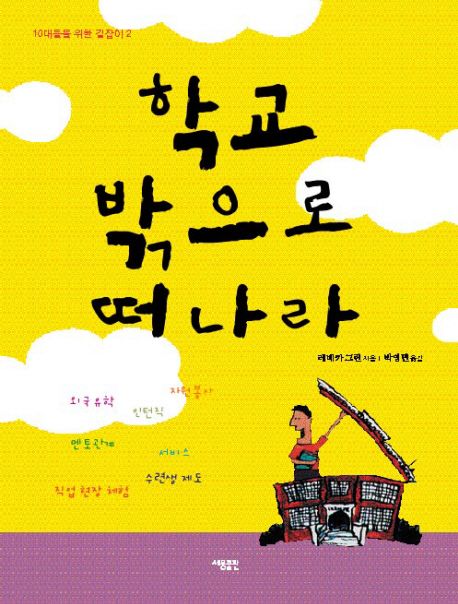 학교 밖으로 떠나라