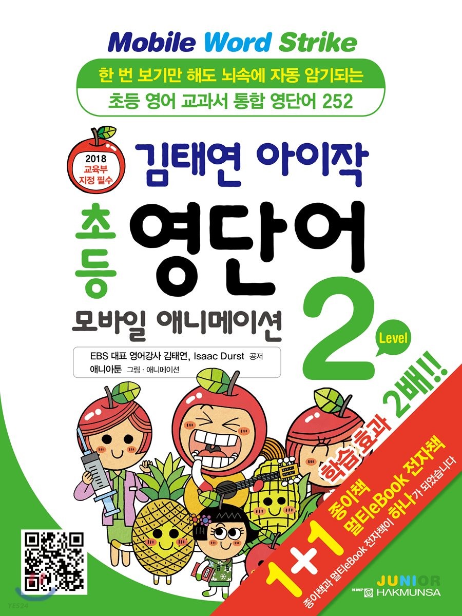 김태연 아이작 초등 영단어 모바일 애니메이션 Level 2 (초등 영어 교과서 통합 영단어 252)