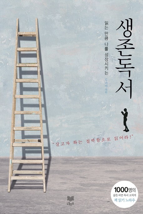 (읽는 만큼 나를 성장시키는) 생존독서  / 김은미 지음