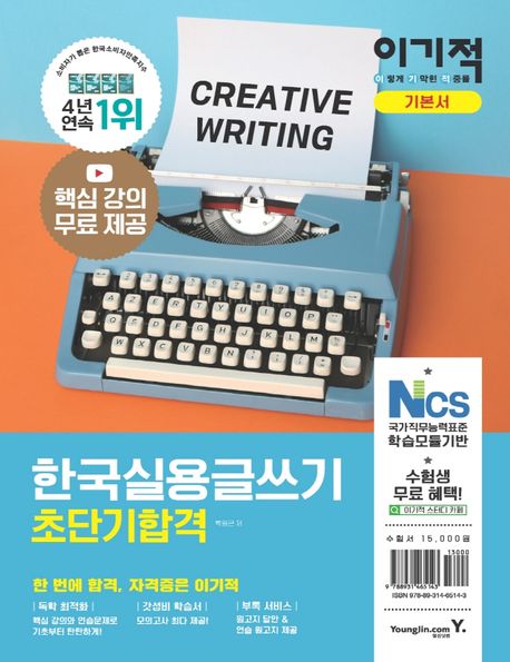 한국실용글쓰기 초단기합격 기본서 (핵심 강의 무료 제공+모의고사 최다 제공)