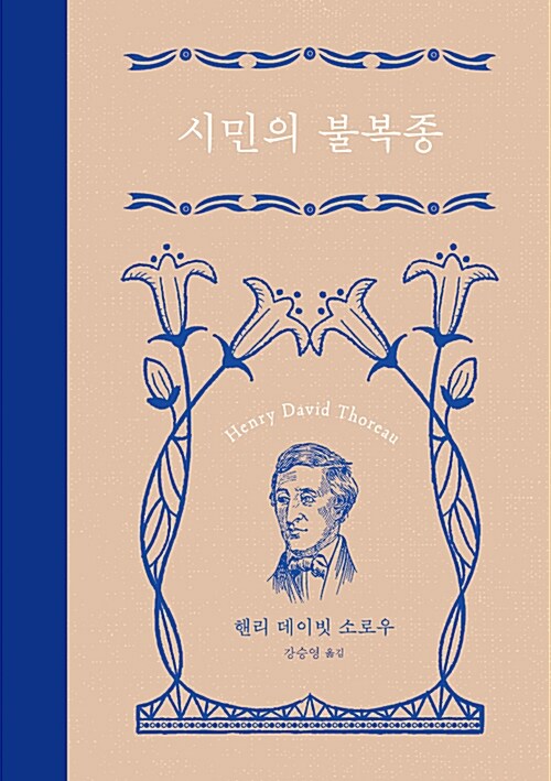 시민의 불복종 / 헨리 데이빗 소로우 지음 ; 강승영 옮김