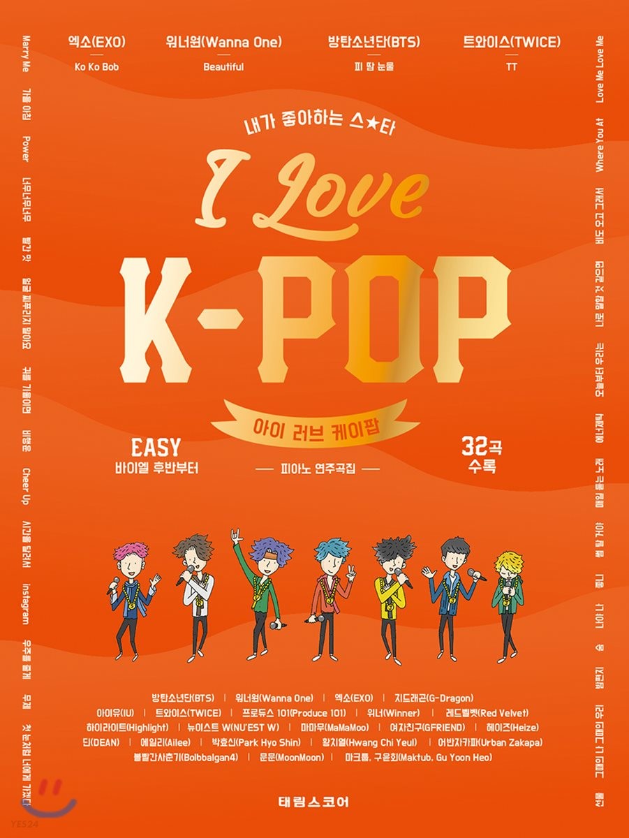 (내가 좋아하는 스★타) 아이 러브 케이팝  = I love K-pop  : 피아노 연주곡집  easy 바이엘 후반부터