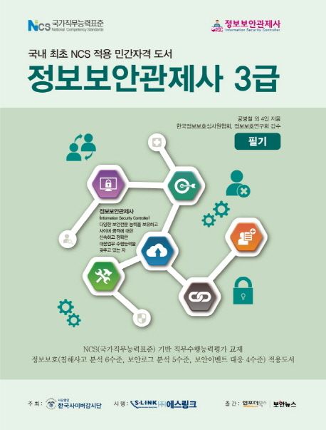 정보보안관제사 3급 (필기)
